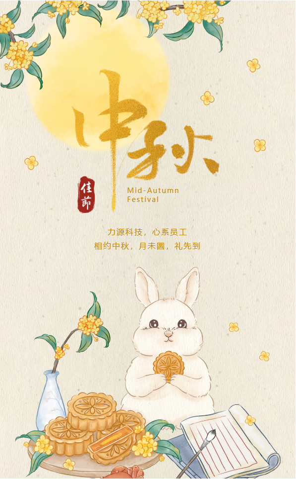 相約中秋，月未圓，禮先到——力源科技派發(fā)中秋福利啦！！