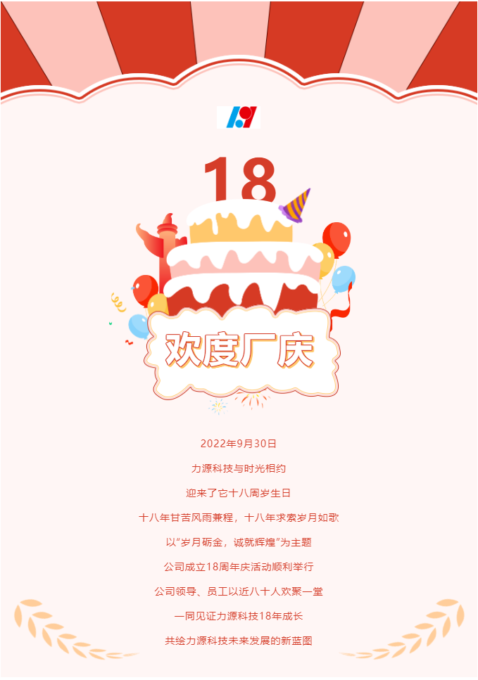 歲月礪金，誠就輝煌——力源科技喜迎國慶暨公司18周年慶活動圓滿舉辦！