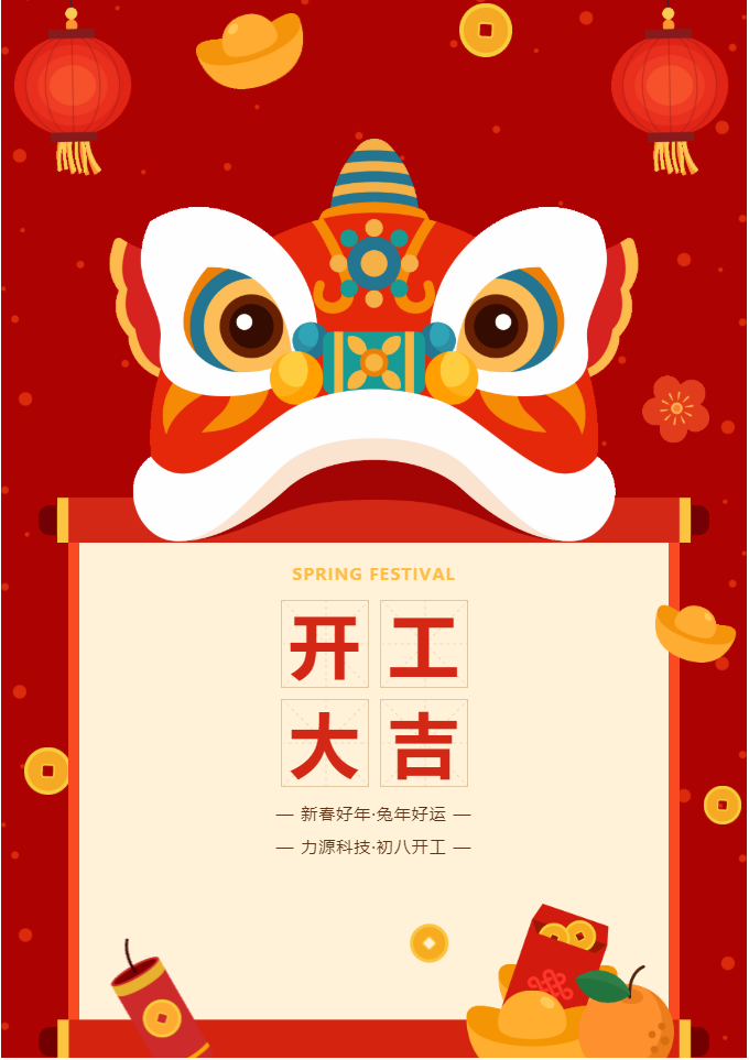 叮咚 開工大吉！力源科技啟航2023年！