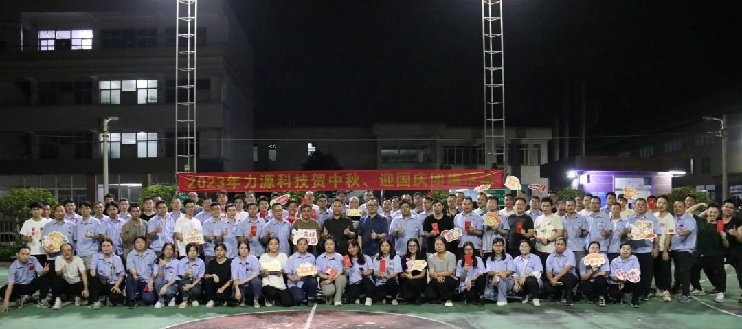 中秋團建 | 花好月圓，力源科技相聚佳節(jié)美好時光