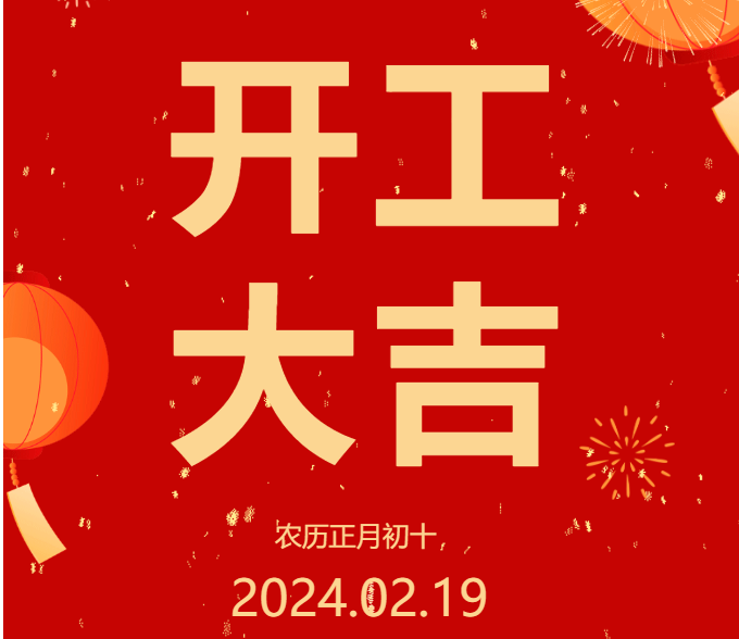 2024 開工大吉 ▏開啟新篇章，共赴新征程！